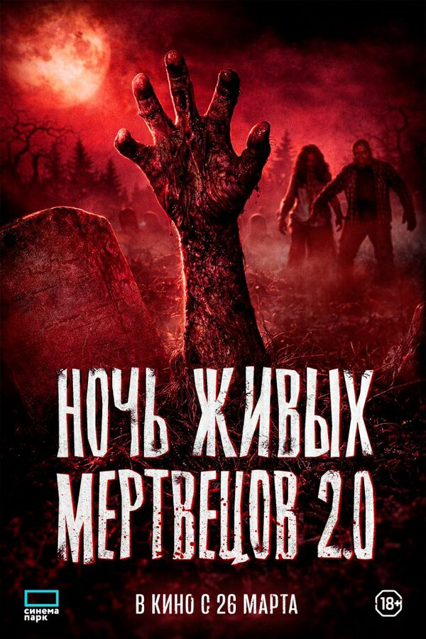 Ночь живых мертвецов 2.0 2026 смотреть онлайн бесплатно